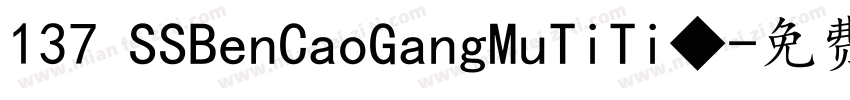 137 SSBenCaoGangMuTiTi◆字体转换